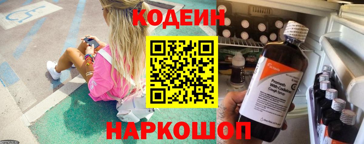 Кодеиновый сироп Lean Purple Drank  Codein Purple Drank  Кольчугино  Вход с VPN 